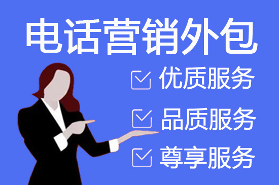 贵阳电销坐席外包