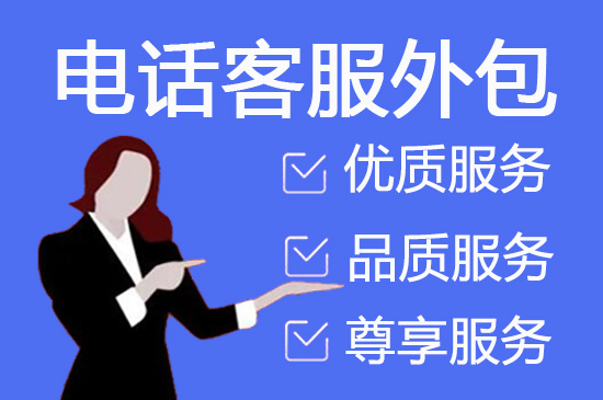 贵阳电话销售工作外包出去靠谱吗？