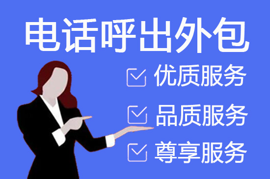 贵阳电话销售外包对企业来讲有哪些优势？